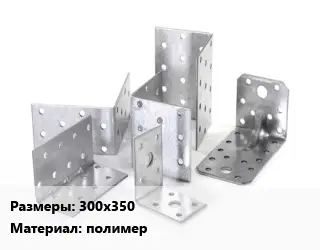 Кронштейн 300х350 полимер
